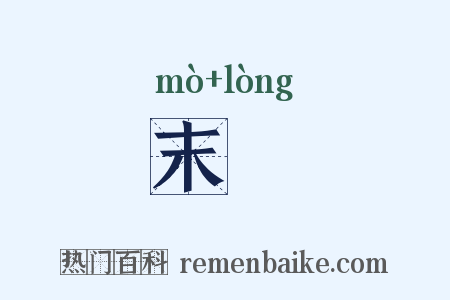 末衖是什么意思的图片